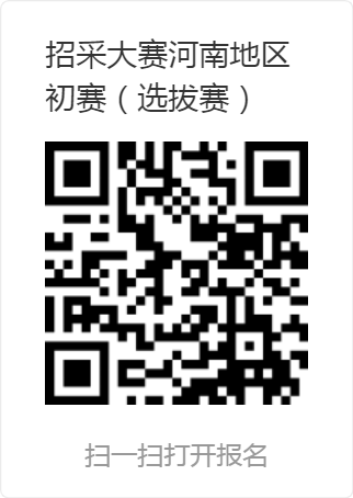 全國(guó)招標(biāo)采購(gòu)專業(yè)技能大賽河南地區(qū)初賽（選拔賽）.png